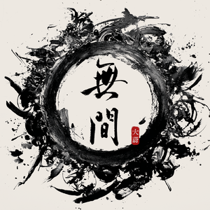 无间·地藏经·观众生业缘品第三