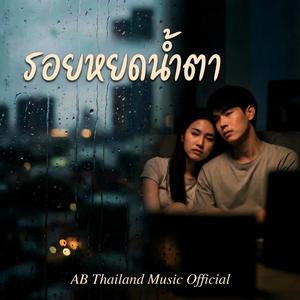 รอยหยดน้ำตา