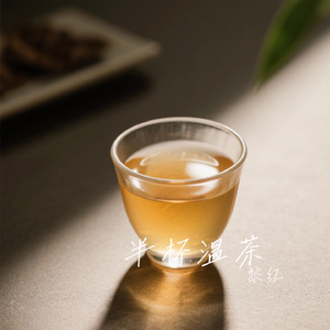 半杯温茶