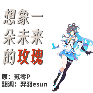 想象一朵未来的玫瑰（洛天依X StudioAI翻调）