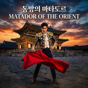 동방의 마타도르 (Matador of the Orient)