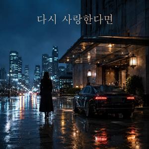 다시 사랑한다면