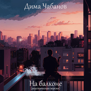 На балконе (Acoustic)