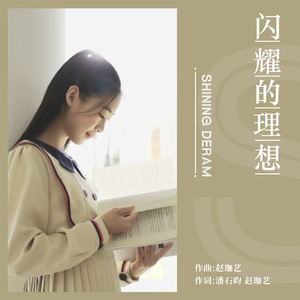 闪耀的理想 (合唱版童声)