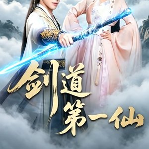 剑舞云间（《剑道第一仙》插曲版）