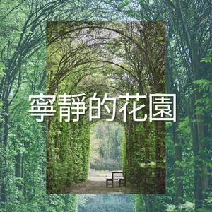 宁静的花园