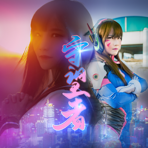 守望者（长曲版）（《守望先锋》“归来”主题同人曲）