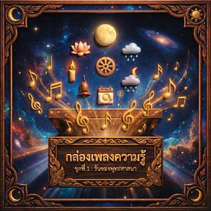 เข้าพรรษา : ฤดูแห่งการภาวนา