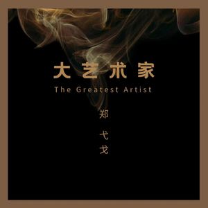 大艺术家