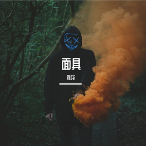 面具 伴奏