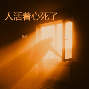 人活着心死了