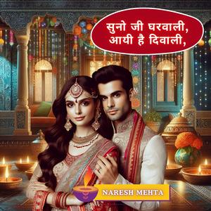 सुनो जी घरवाली, आयी है दिवाली,