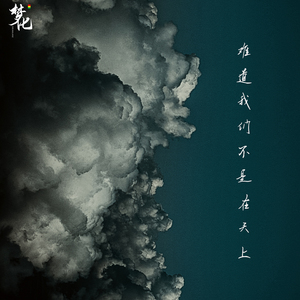 难道我们不是在天上