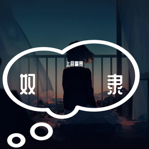 奴隶（原唱jony j）