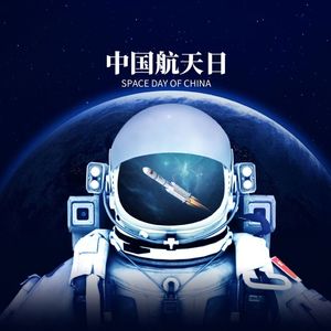 璀璨星辰中国航天颂---写在神舟十八号成功发射歌曲之际 伴奏