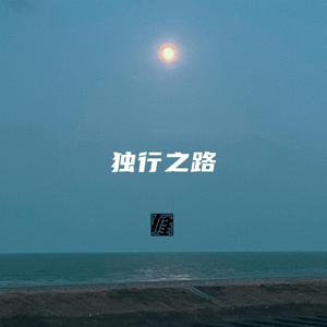 独行之路