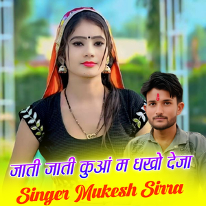 जाती जाती कुआं म धखो देजा म्हारो