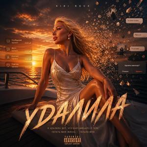 Удалила