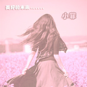 美好的未来 伴奏
