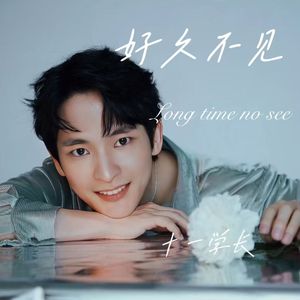 好久不见