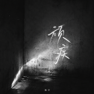 顽疾(我早已麻痹)