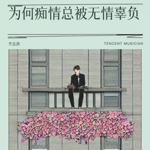 为何痴情总被无情辜负