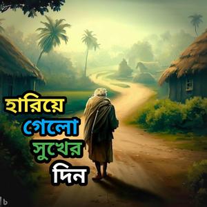 Hariye Gelo Shukher Din