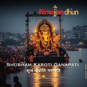Shubham Karoti Ganapati Nimajjan_शुभं करोति गणपति निमज्जन