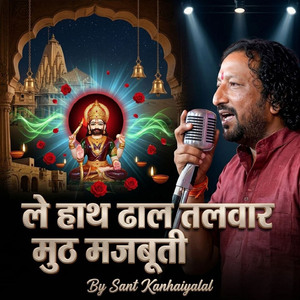 ले हाथ ढाल तलवार मुठ मजबूती