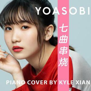 YOASOBI就是一首歌 - 七曲钢琴无缝串烧（夜に駆ける X 群青 X 怪物 X 春紫苑 etc）