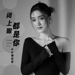 闭上眼都是你