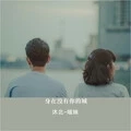 身在没有你的城 (伴奏)