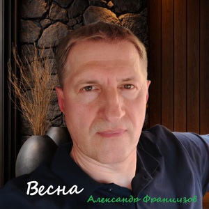 Весна