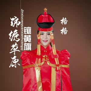 锦绣草原镶黄旗