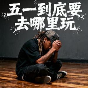 五一到底要去哪里玩