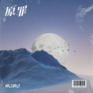 原罪律动版