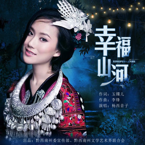 幸福山河