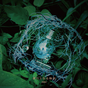 愚行となる物語