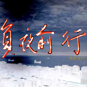 负夜前行(ruments版/给抑郁症者) 伴奏版