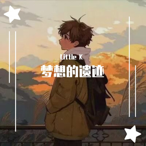 梦想的遗迹