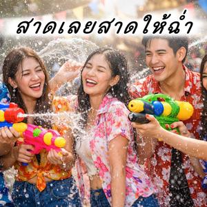 สาดเลยสาดให้ฉ่ำ