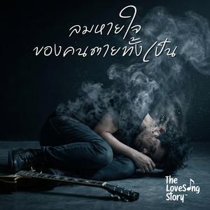 ลมหายใจของคนตายทั้งเป็น