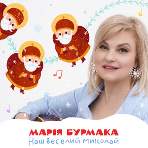 Наш веселий Миколай