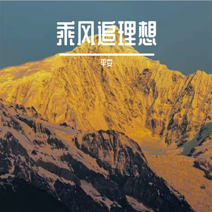 逐梦越重洋
