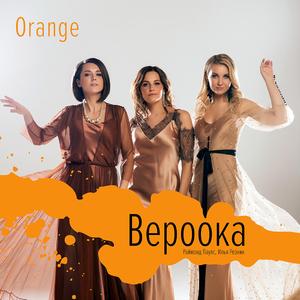 Вероока (feat. Raimonds Pauls)