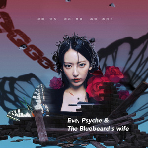 夏娃，普赛克和蓝胡子夫人（cover from：LE SSERAFIM）