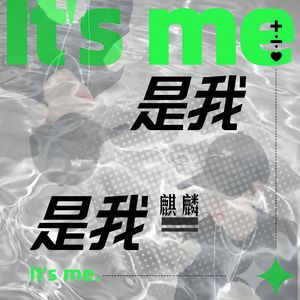 是我