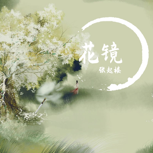 花镜