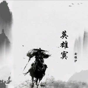 英雄寞