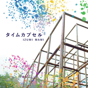 タイムカプセル